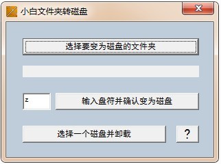 小白文件夹转硬盘 1.0软件截图（1）