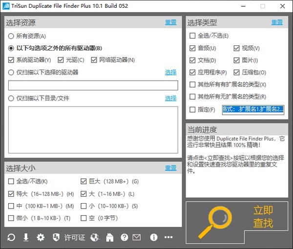 TriSun Duplicate File Finder Plus 10.1.052软件截图（1）