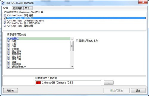 PDF ShellTools 2.4.1软件截图（1）