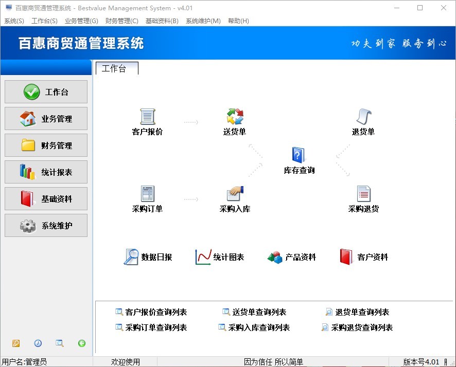 百惠商贸通进销存管理系统 4.01软件截图（1）