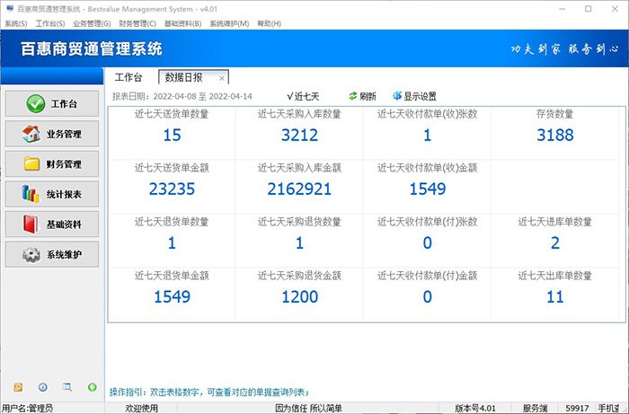 百惠商贸通进销存管理系统 4.01软件截图（3）