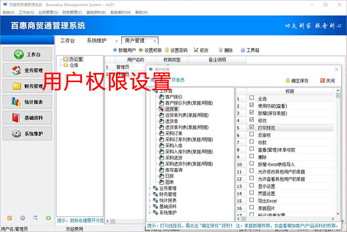 百惠商贸通进销存管理系统 4.01软件截图（4）