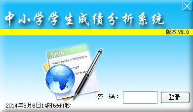 中小学学生成绩分析系统 9.0软件截图（4）