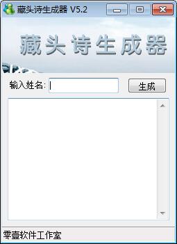 名字藏头诗生成器 5.2软件截图（1）