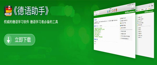 德语助手 For Mac 3.5.4软件截图（1）