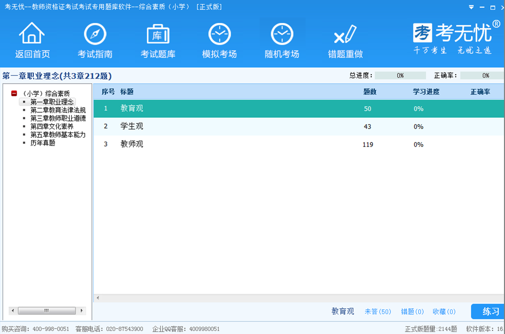 考无忧小学教师资格考试题库综合素质版 17.1软件截图（1）