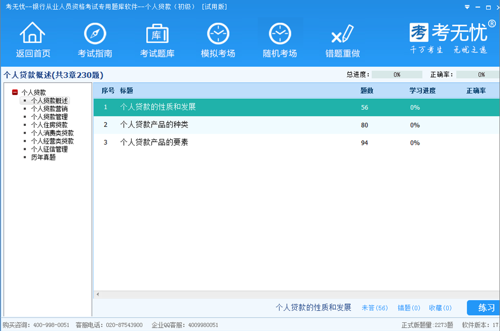 考无忧2017银行从业个人贷款初级考试题库 17.1软件截图（1）