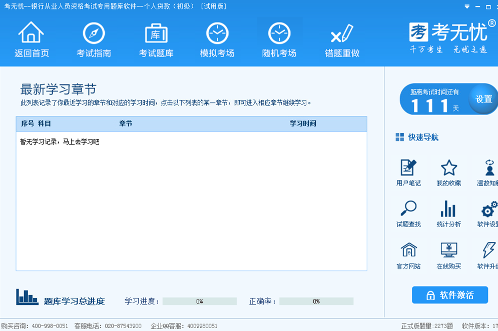 考无忧2017银行从业个人贷款初级考试题库 17.1软件截图（2）