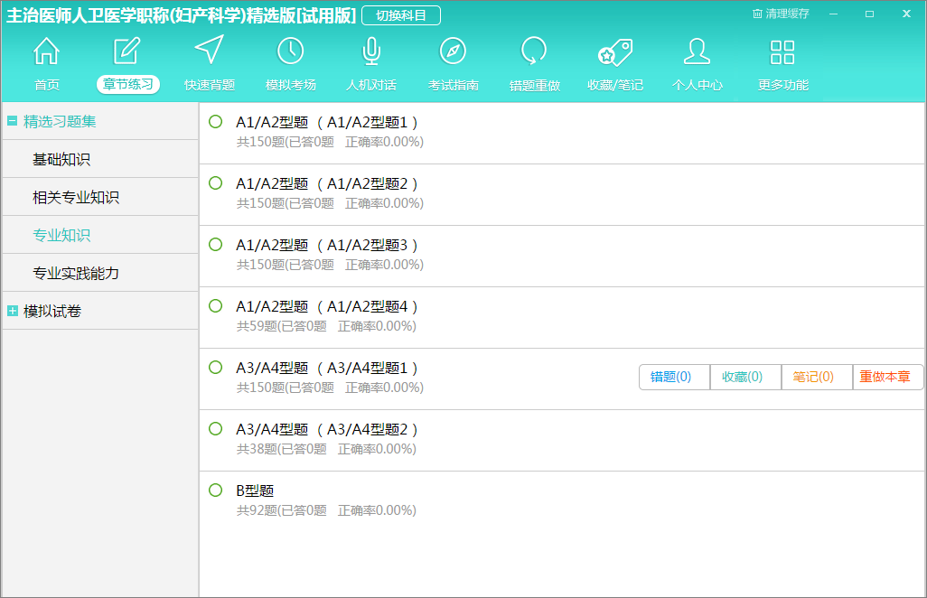 2017人卫医学职称考试宝典 1.0软件截图（1）