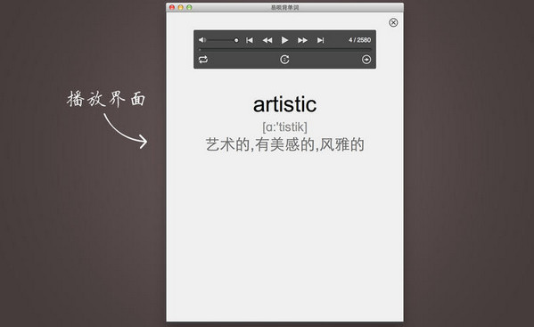 易呗背单词For Mac 3.7.1软件截图（2）