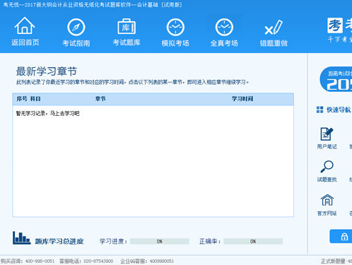 考无忧会计从业资格基础考试题库 17.1软件截图（2）