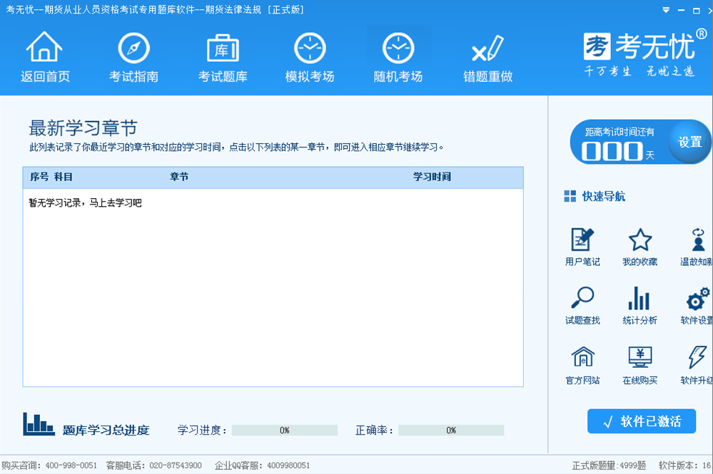 考无忧期货从业资格考试题库期货法律法规 17.1软件截图（2）