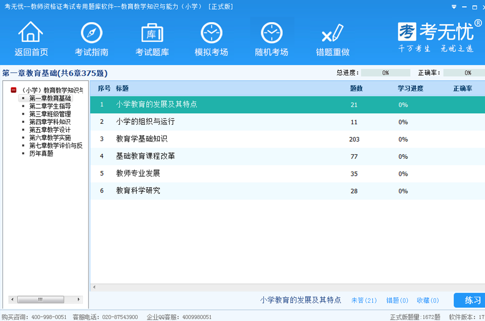 考无忧教师资格题库小学教育教学知识与能力 17.1软件截图（1）