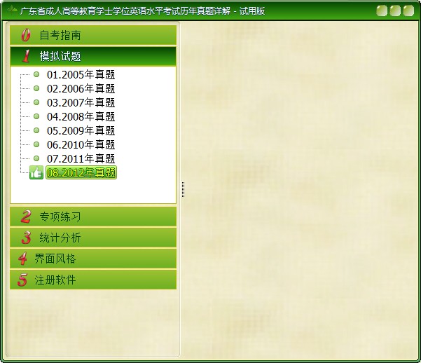 广东省成人学士学位英语水平考试历年真题详解软件截图（2）