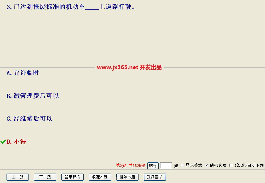 驾校科目一理论模拟考试系统 5.6 个人版软件截图（6）