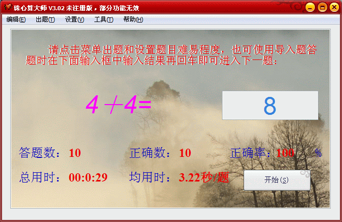 珠心算大师 3.20软件截图（3）