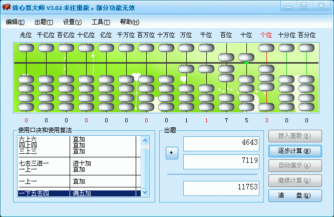 珠心算大师 3.20软件截图（4）