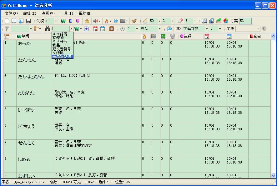 VoltMemo日语分析 0.220软件截图（1）