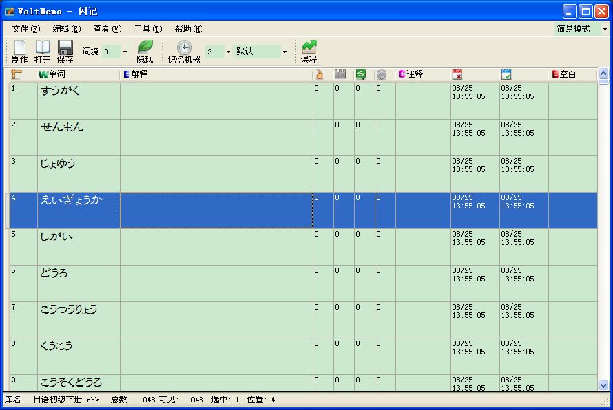 VoltMemo闪记日语 0.220软件截图（2）