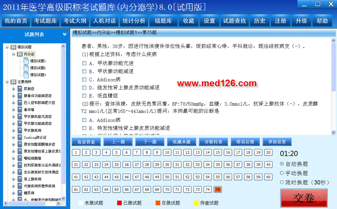 医学高级职称考试题库2012版(内分泌) 8.0软件截图（1）