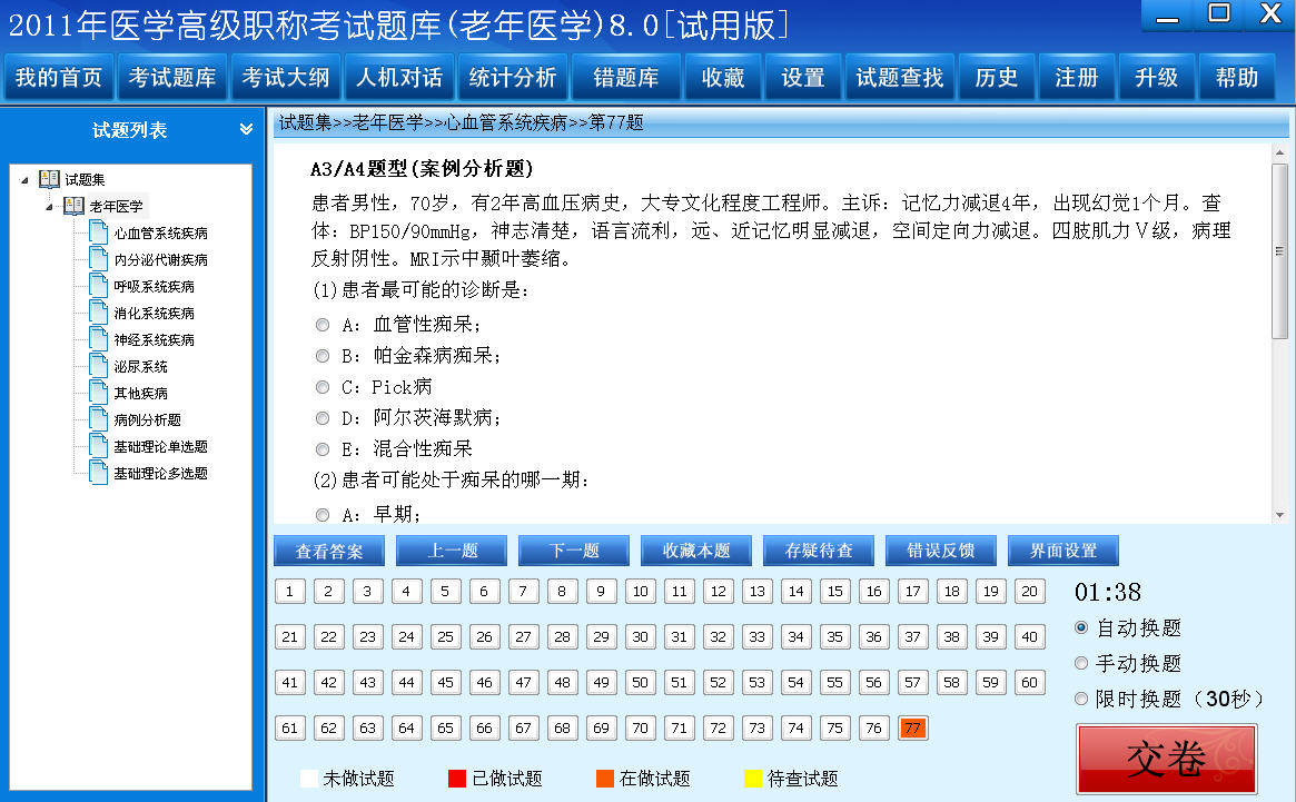 医学高级职称考试题库2012版(老年医学) 8.0软件截图（1）