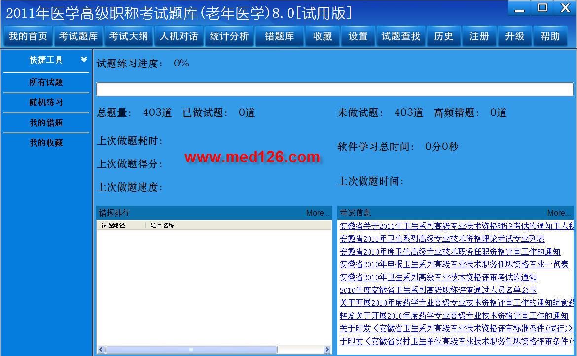 医学高级职称考试题库2012版(老年医学) 8.0软件截图（2）