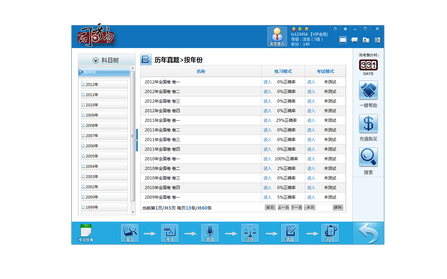 司考易司法考试学习软件 3.0软件截图（2）