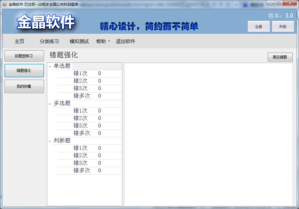 金晶出租车从业资格考试练习软件 3.0软件截图（2）