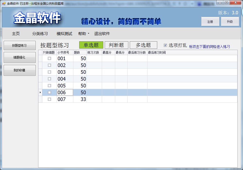 金晶出租车从业资格考试练习软件 3.0软件截图（3）