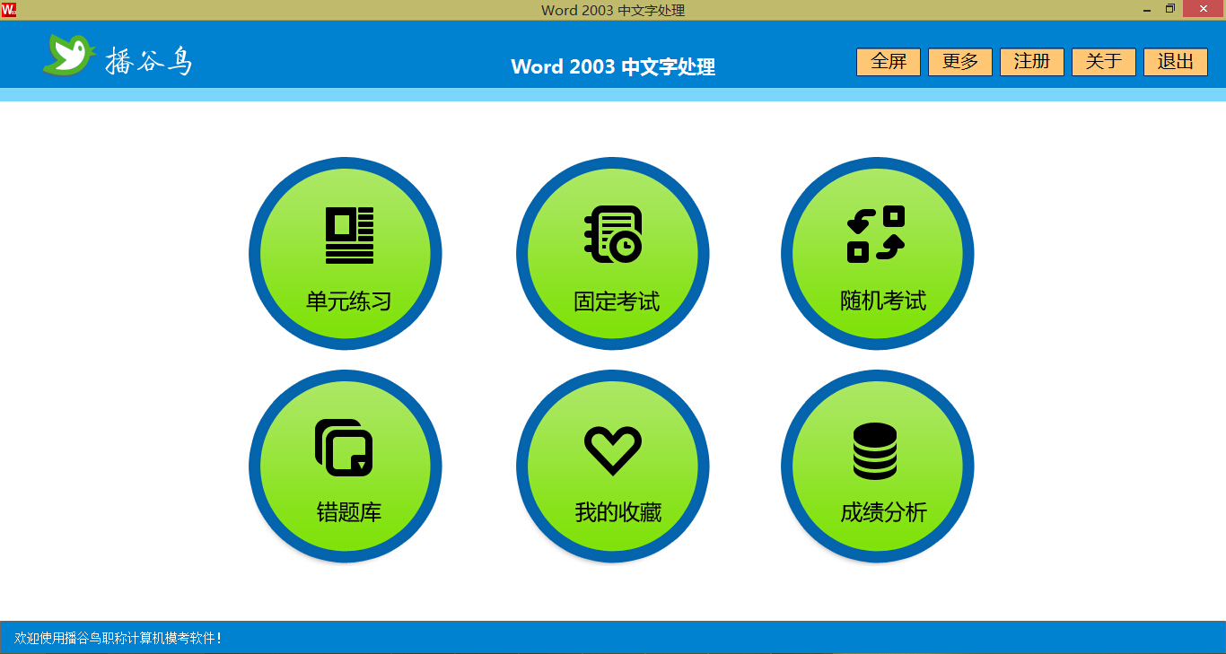 播谷鸟计算机职称考试软件（Word2003模块）软件截图（3）