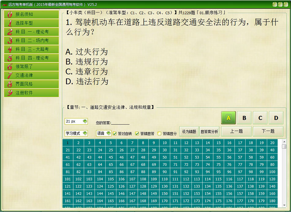 远方驾考单机版（2015年最新全国通用驾考软件） 26.1软件截图（3）