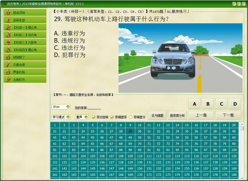 远方驾考单机版（2015年最新全国通用驾考软件） 26.1软件截图（4）