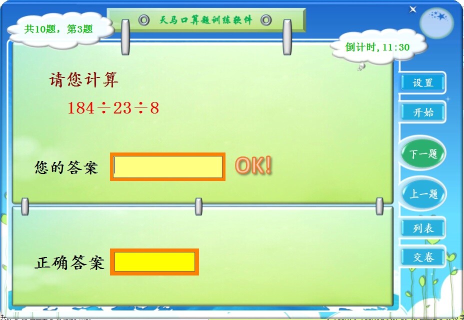 天马口算题训练软件 1.0软件截图（4）