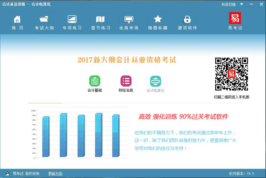 易考试会计从业资格考试系统 4.6软件截图（4）