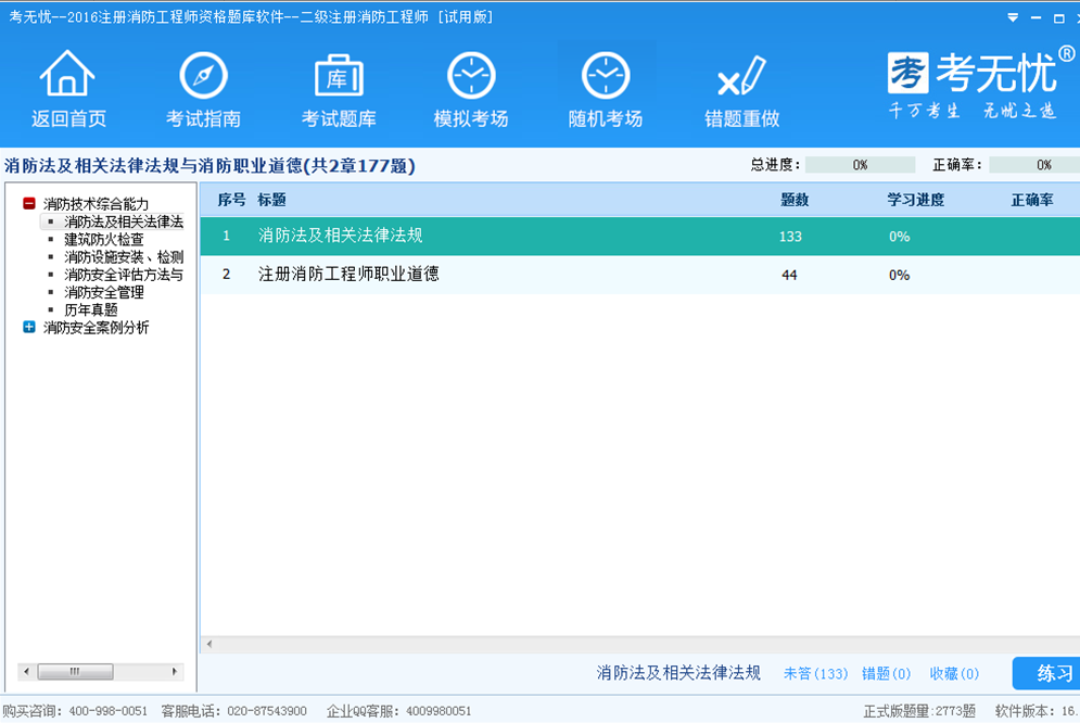 考无忧二级消防工程师资格考试题库 17.1软件截图（1）