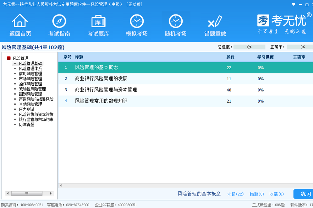 考无忧银行从业风险管理中级考试题库 17.1软件截图（1）