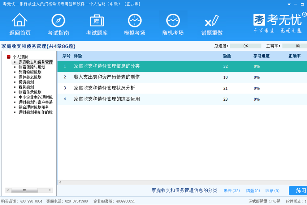 考无忧银行从业个人理财中级考试题库 17.1软件截图（1）