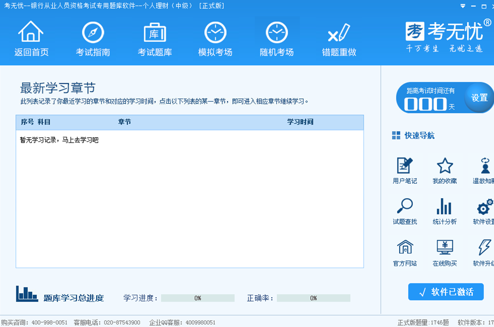 考无忧银行从业个人理财中级考试题库 17.1软件截图（2）