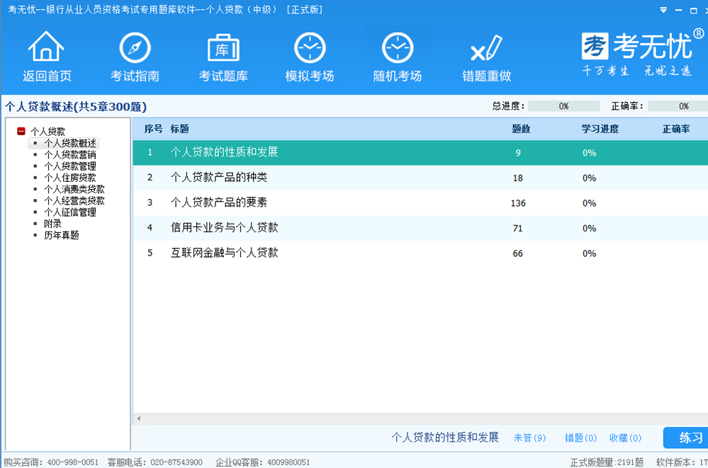 考无忧银行从业个人贷款中级考试题库 17.1软件截图（1）