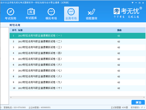 考无忧会计从业资格财经法规考试题库 17.1软件截图（2）