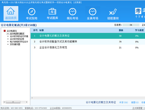 考无忧会计软件会计电算化从业资格考试题库 17.1软件截图（2）