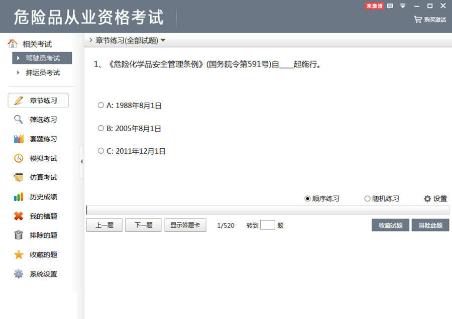 危险品从业资格考试 2.2软件截图（1）