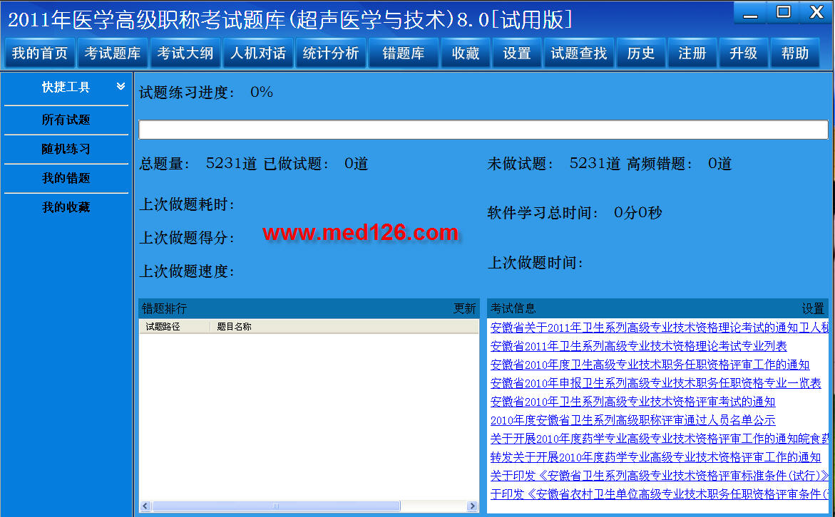 医学高级职称考试题库2012版(超声医学与技术) 8.0软件截图（2）