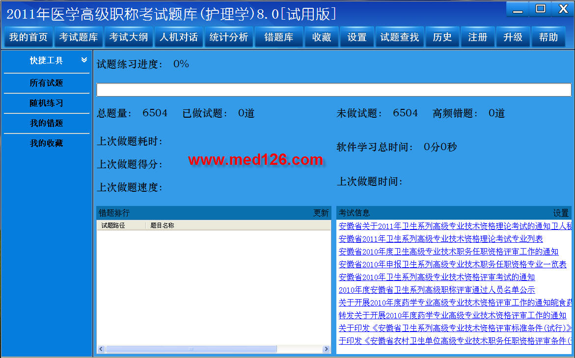 医学高级职称考试题库2012版(临床护理学) 8.0软件截图（2）