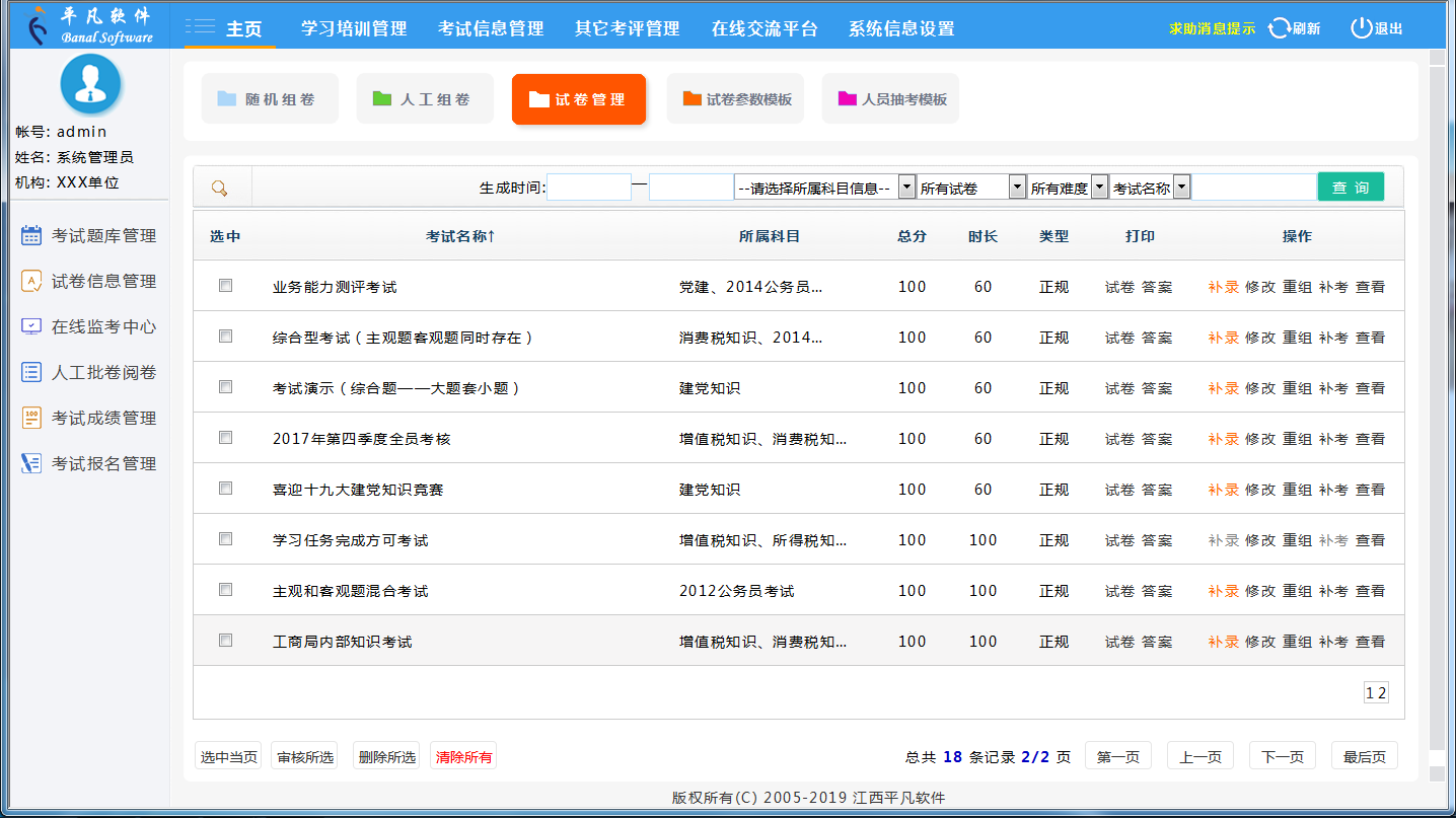 平凡在线考试系统 V2022软件截图（3）