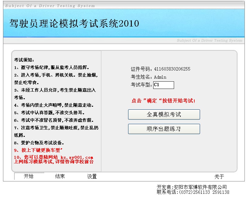 2010驾驶员理论模拟考试 4.0软件截图（4）