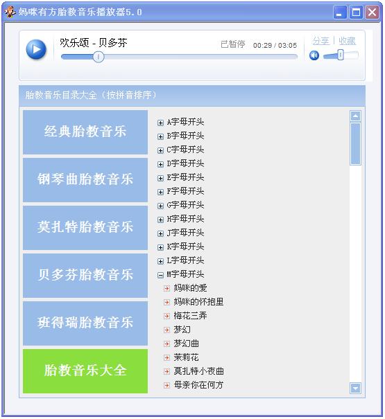 胎教音乐播放器 5.0软件截图（1）