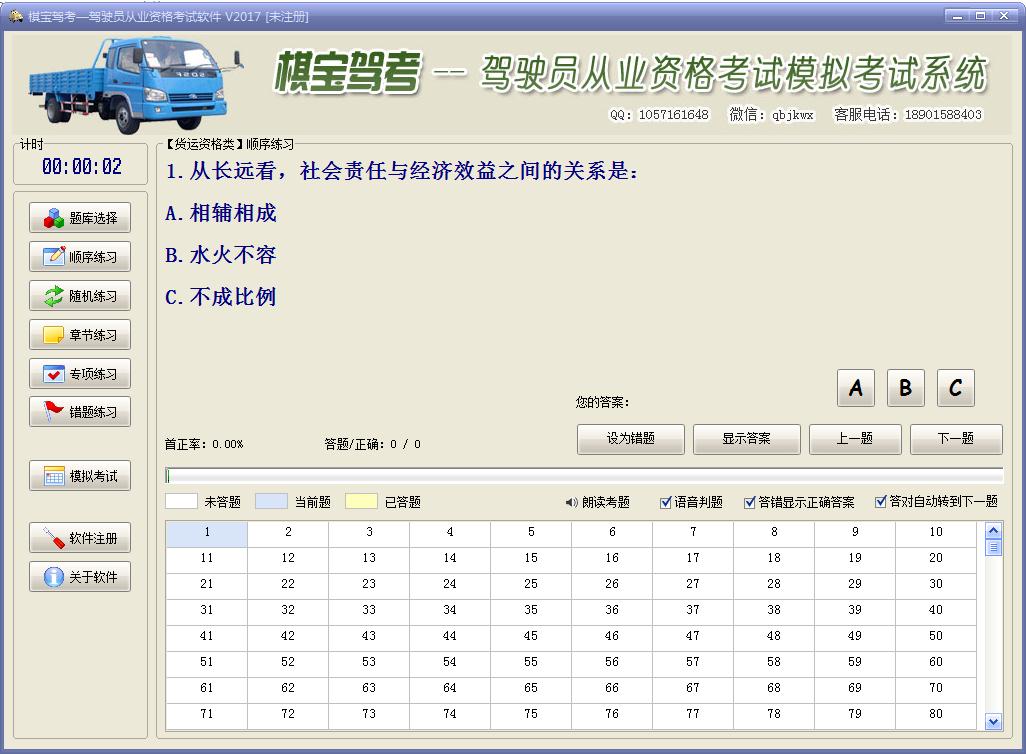 驾驶员从业资格考试软件 2020.9软件截图（2）