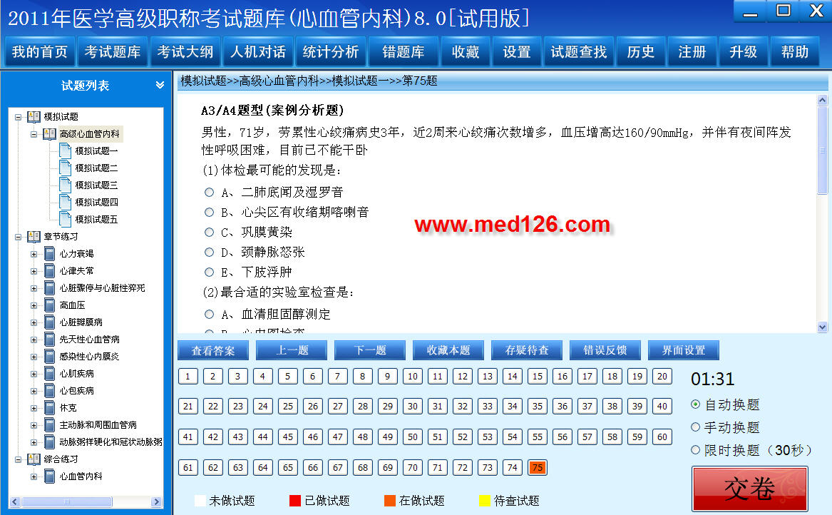 医学高级职称考试题库2012版(心血管内科) 8.0软件截图（1）