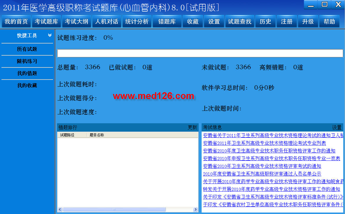 医学高级职称考试题库2012版(心血管内科) 8.0软件截图（2）